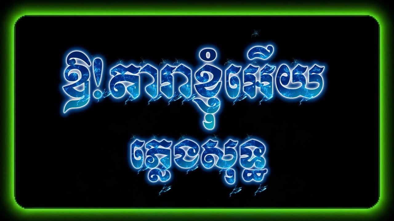 ឳ!តារាខ្ញុំអើយ-ភ្លេងសុទ្ធ