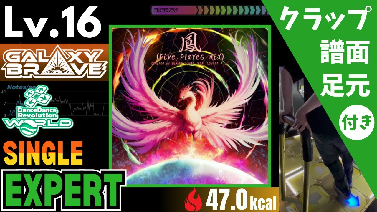 【DDR WORLD】Lv.16 鳳 (Five Flares Mix)（ESP）【譜面＋足元＋クラップ】
