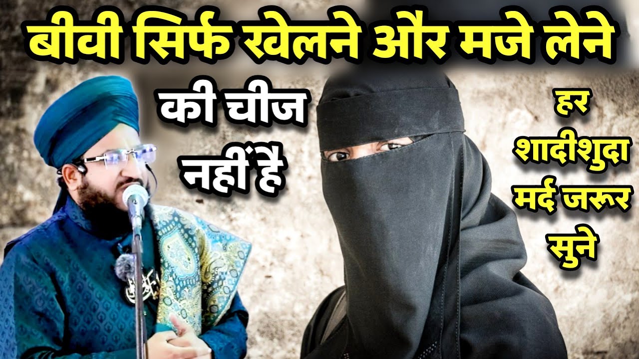 Biwi Khelne Or Maje Lene Ki Cheez Nahi Hai Kankhol Kar Sun Lo | Mufti Salman Azhari