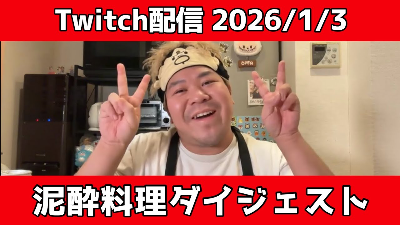 こーすけの新春酔っ払い料理ダイジェスト【2026/1/3】