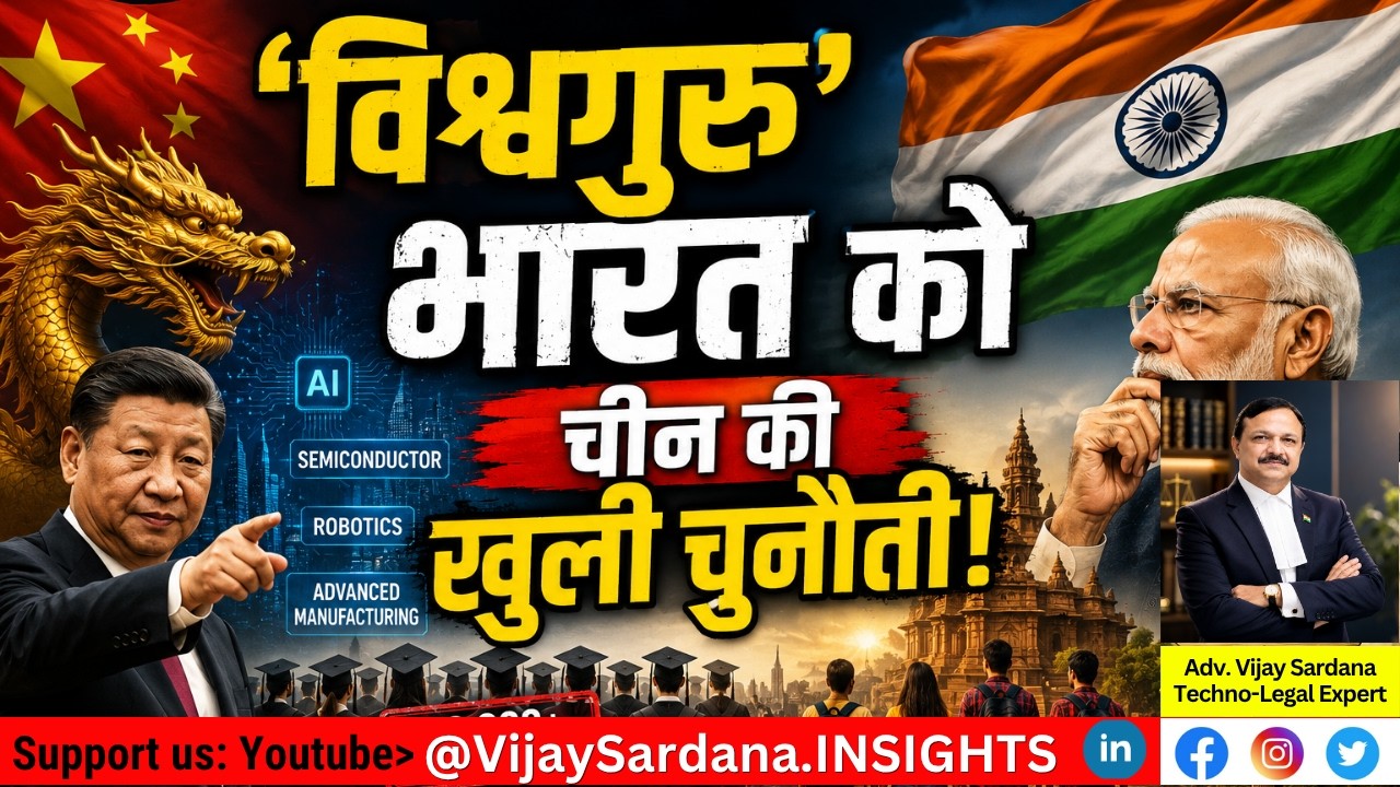 'विश्वगुरु' भारत को चीन की खुली चुनौती : हिम्मत है तो मुक़ाबला करो! #vijaysardana #education #skills