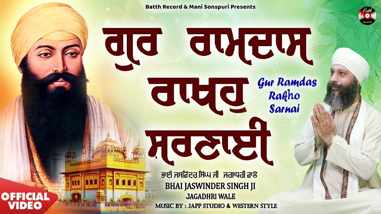 Gur Ramdas Rakho Sarnai | Bhai Jaswinder Singh Ji Jagadhri Wale | New Devotional Song |Batth Records