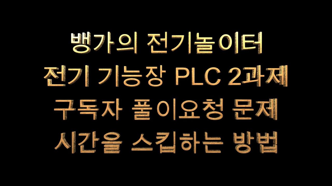 뱅가의 전기놀이터 전기기능장 PLC 2과제 구독자 풀이 요청 문제 시간스킵