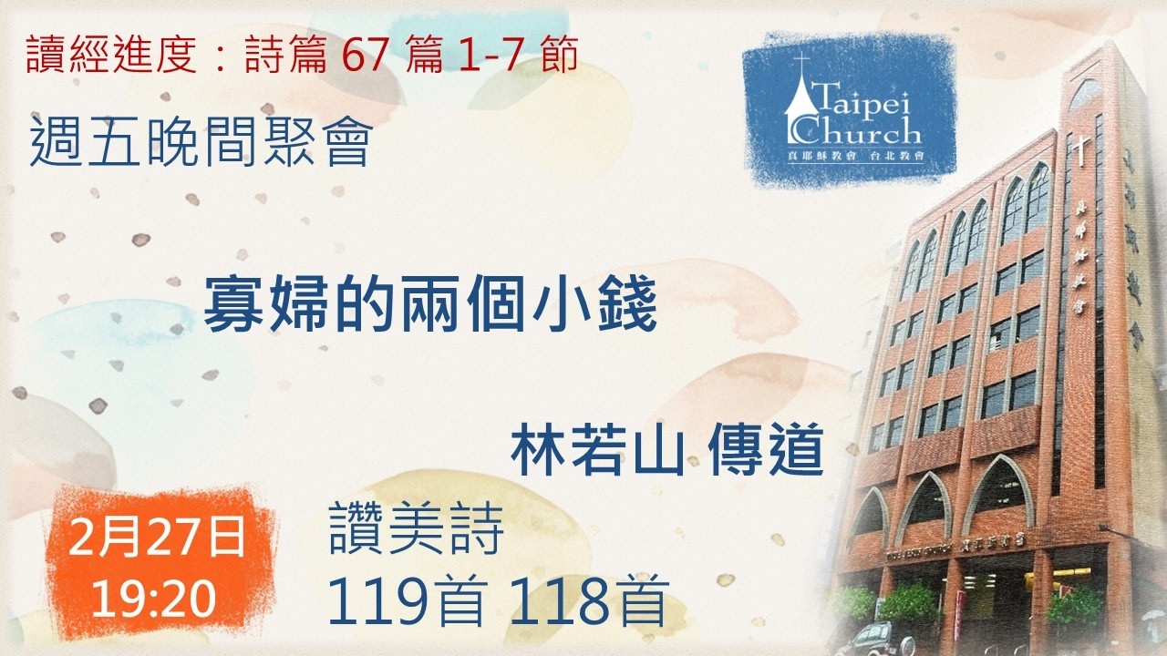 20260227 臺北教會週五晚間聚會 - 寡婦的兩個小錢