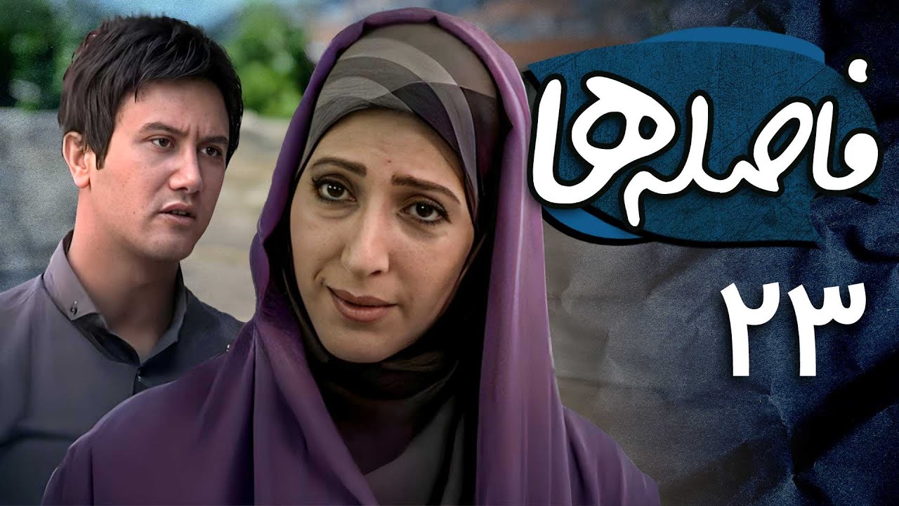 فاطمه گودرزی و شاهرخ استخری در سریال فاصله ها - قسمت 23 | Serial Faseleha - Part 23