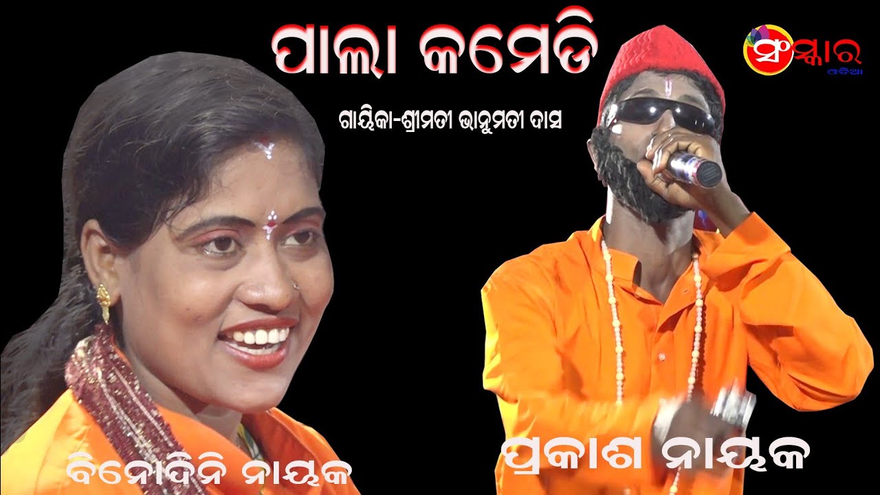 ପାଲା କମେଡି // SANSKAR ODIA // PALA COMEDY // GAYIKA BHANUMATI DAS // ODIA PALA COMEDY