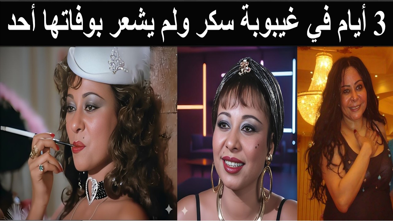 منى السعيد راقصة صاحبة أول كبارية في اسرائيل تسببت في موت فنان شاذ وضربت مطرب بالجزمة وتزوجت نجم مصر