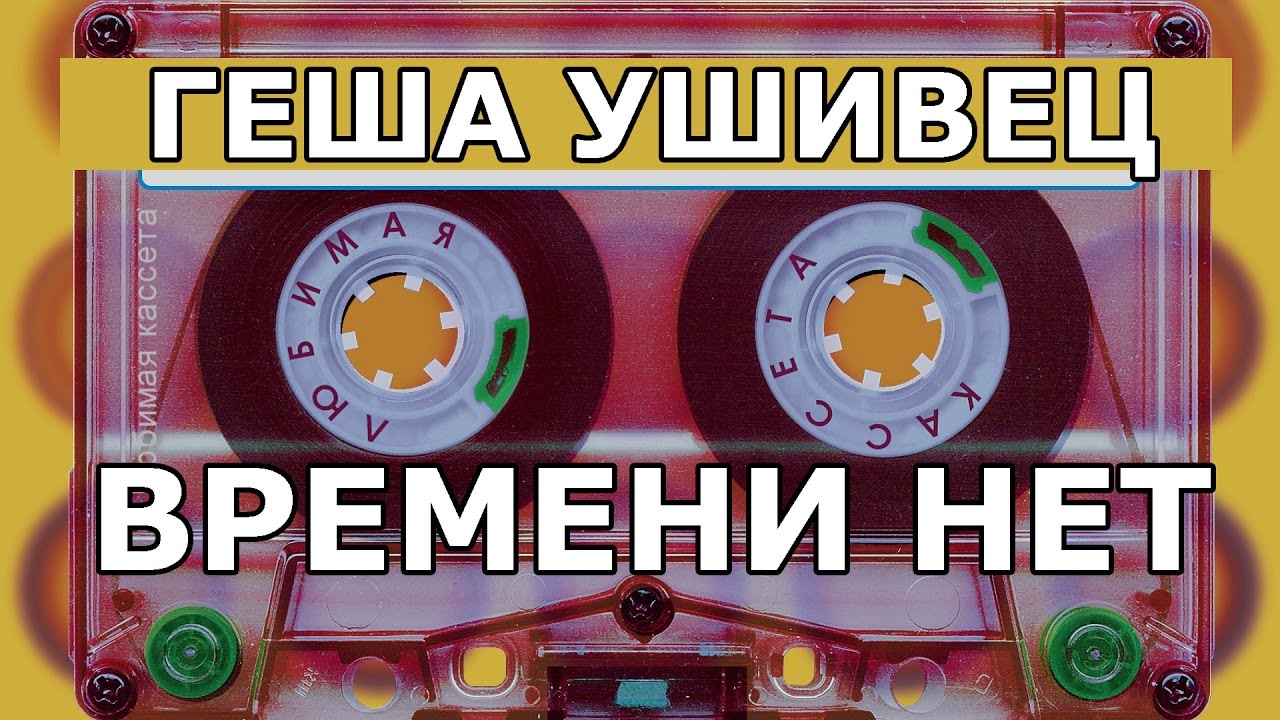 Геша Ушивец 👣 Времени нет