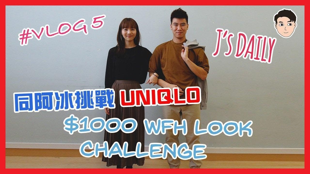 阿J同阿冰用$1000襯2個WFH Look，到底會襯啲咩？｜【J’s daily EP5—襯襯襯 】
