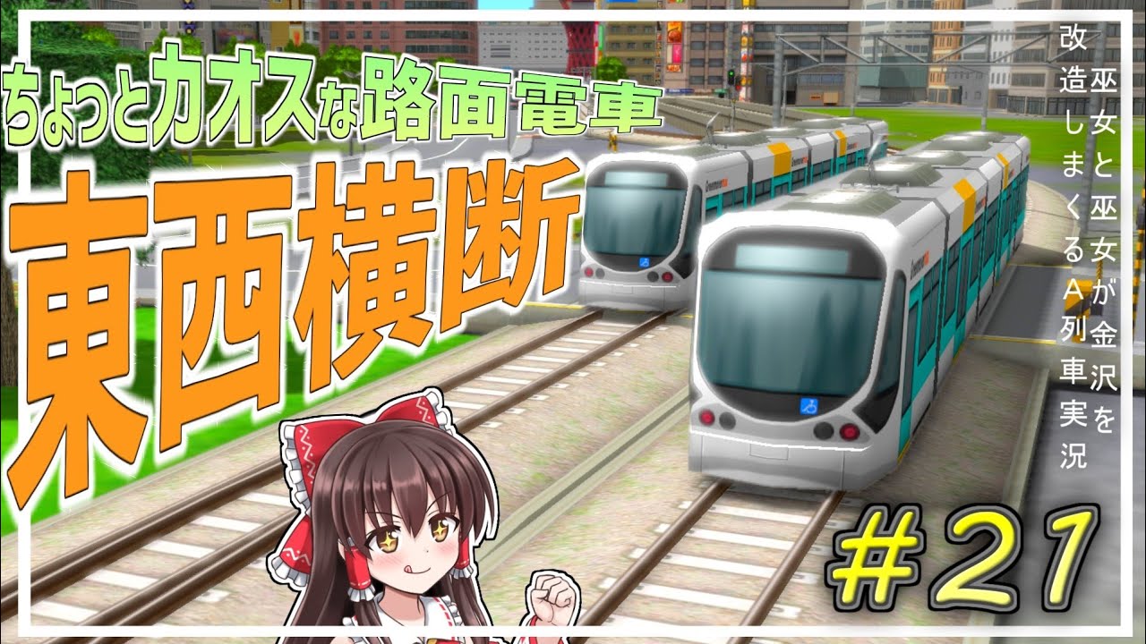【A列車で行こう9ゆっくり実況】ちょっとカオスな路面電車# 21巫女と巫女が金沢を改造しまくるA列車実況