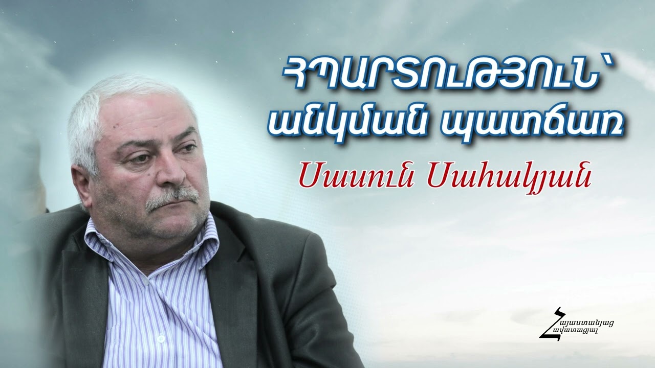 ՀՊԱՐՏՈւԹՅՈւՆ՝ անկման պատճառ - #34 Սասուն եղբայր