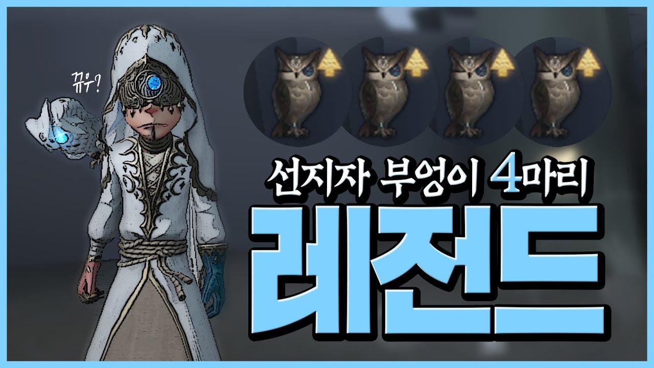 [제5인격]선지자 동선,피지컬 부엉이타이밍! 리퍼 상대법!!【第五人格】【identityV】