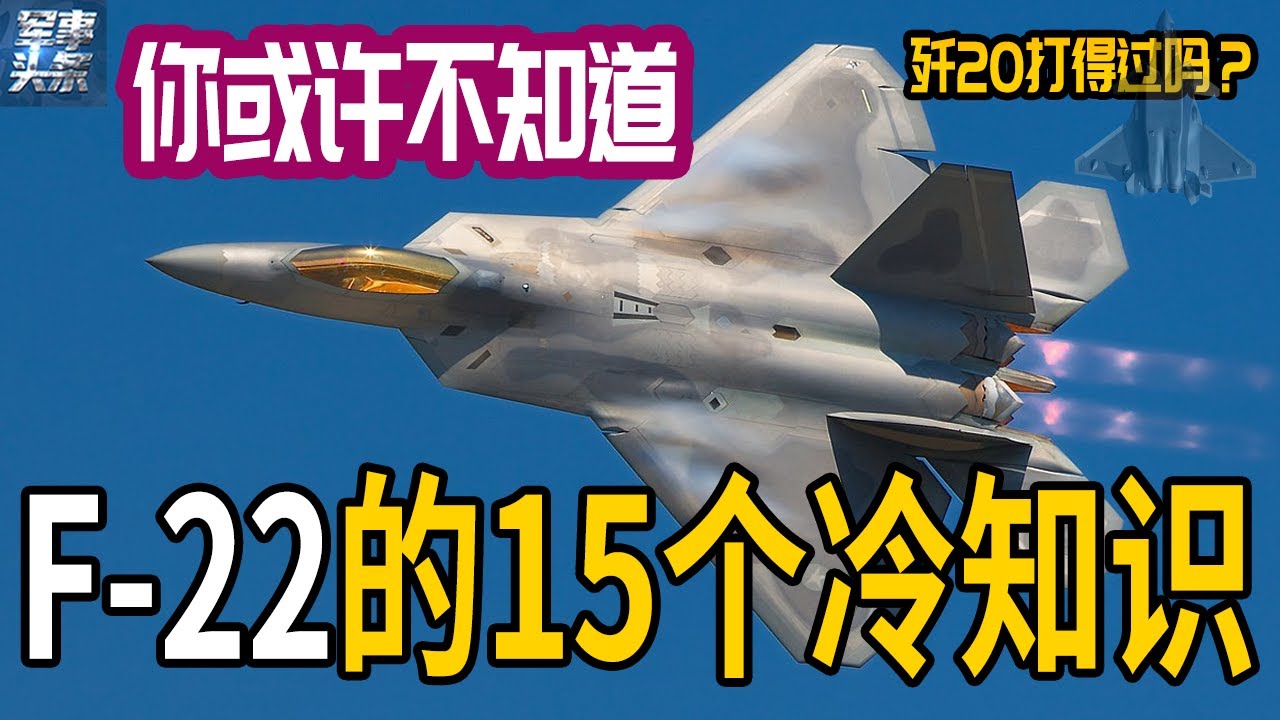 有关F22的15个冷知识！美国至今都不允许他国购买的F22到底有多先进？美国为何要将它停产？F22和歼20对比，都有哪些优势？