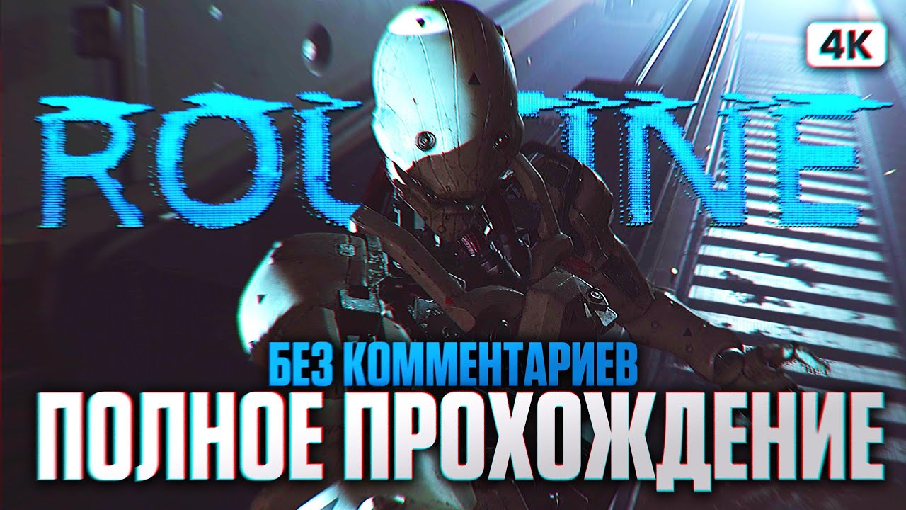 ROUTINE Полное Прохождение на Русском Без Комментариев [4K PC] | Рутин Прохождение и Обзор