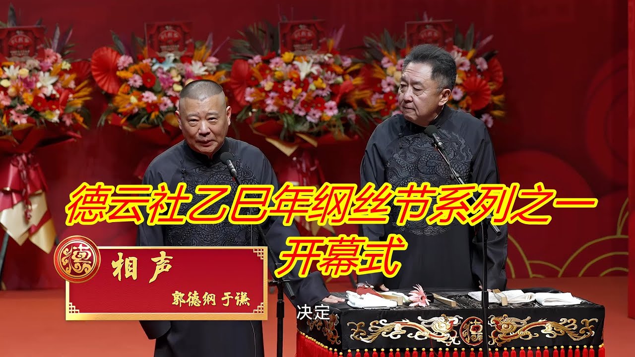 德云社乙巳年纲丝节系列之一开幕式（2026）