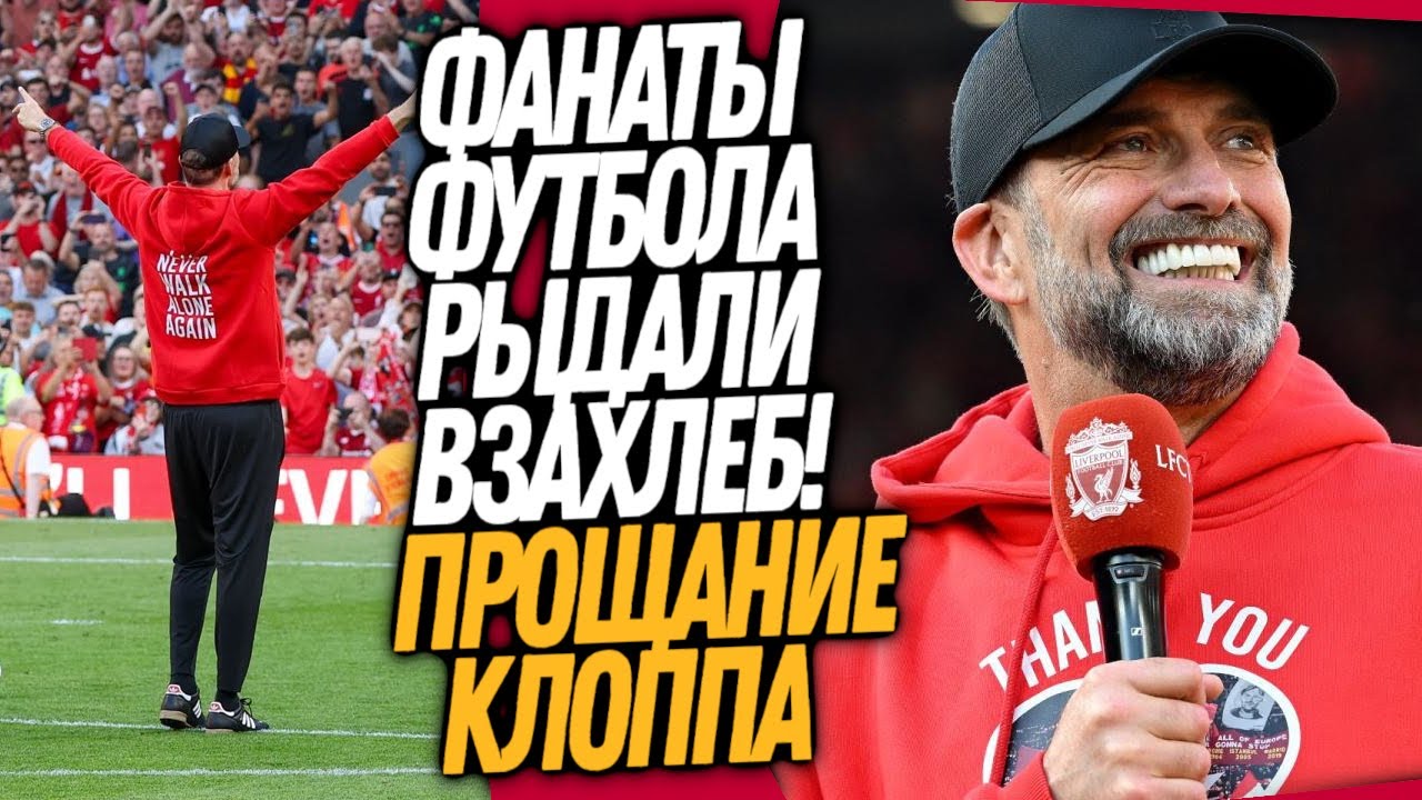 ДО СЛËЗ! КАК ВЧЕРА ПРОВОЖАЛИ КЛОППА! ЛУЧШЕЕ ПРОЩАНИЕ В ИСТОРИИ ФУТБОЛА / Доза Футбола