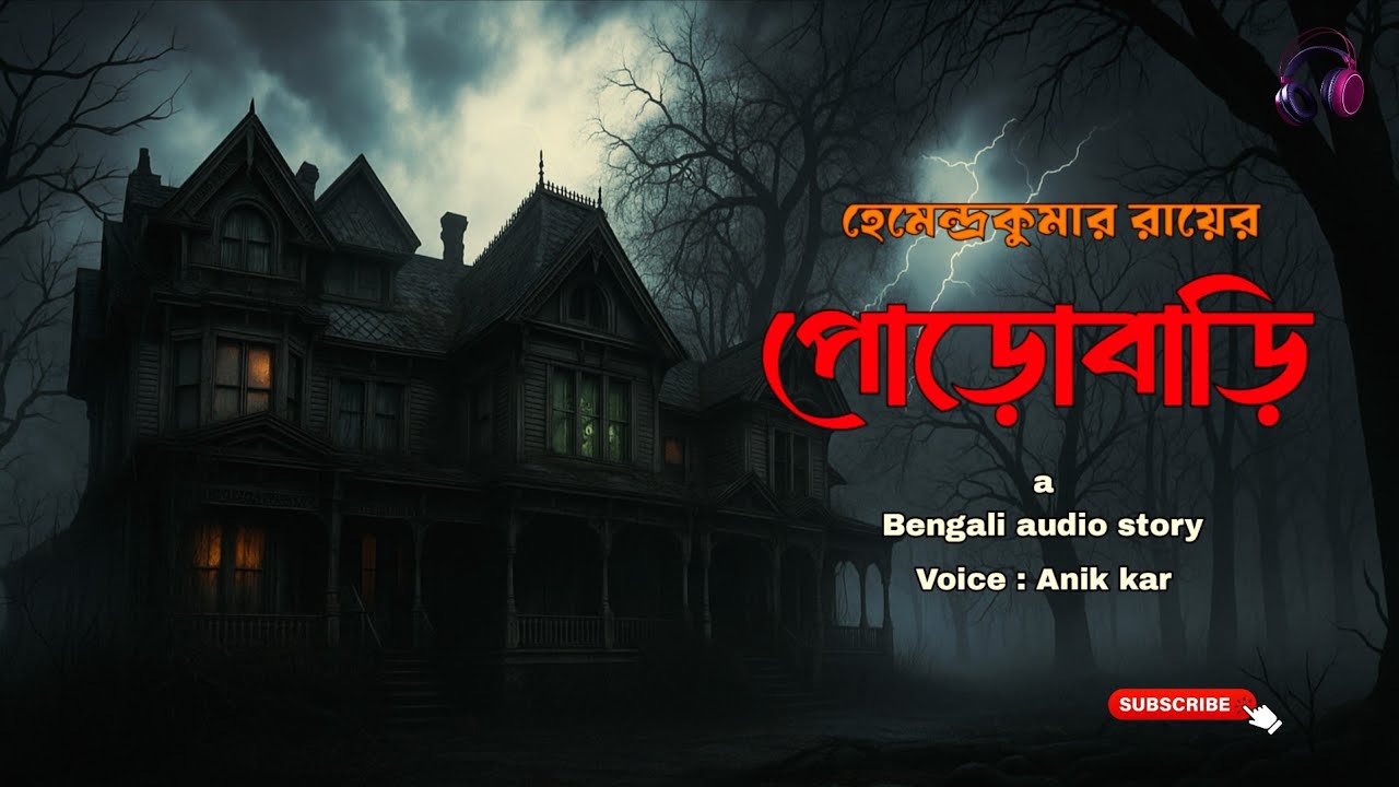Porobari (পোড়োবাড়ি) ||Hemendra Kumar Roy || Bengali Audio story || Chayar adda