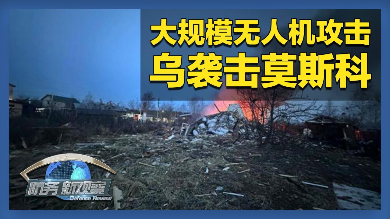 莫斯科遭乌军大规模无人机袭击！「防务新观察 Defense Review」20250313 | 军迷天下
