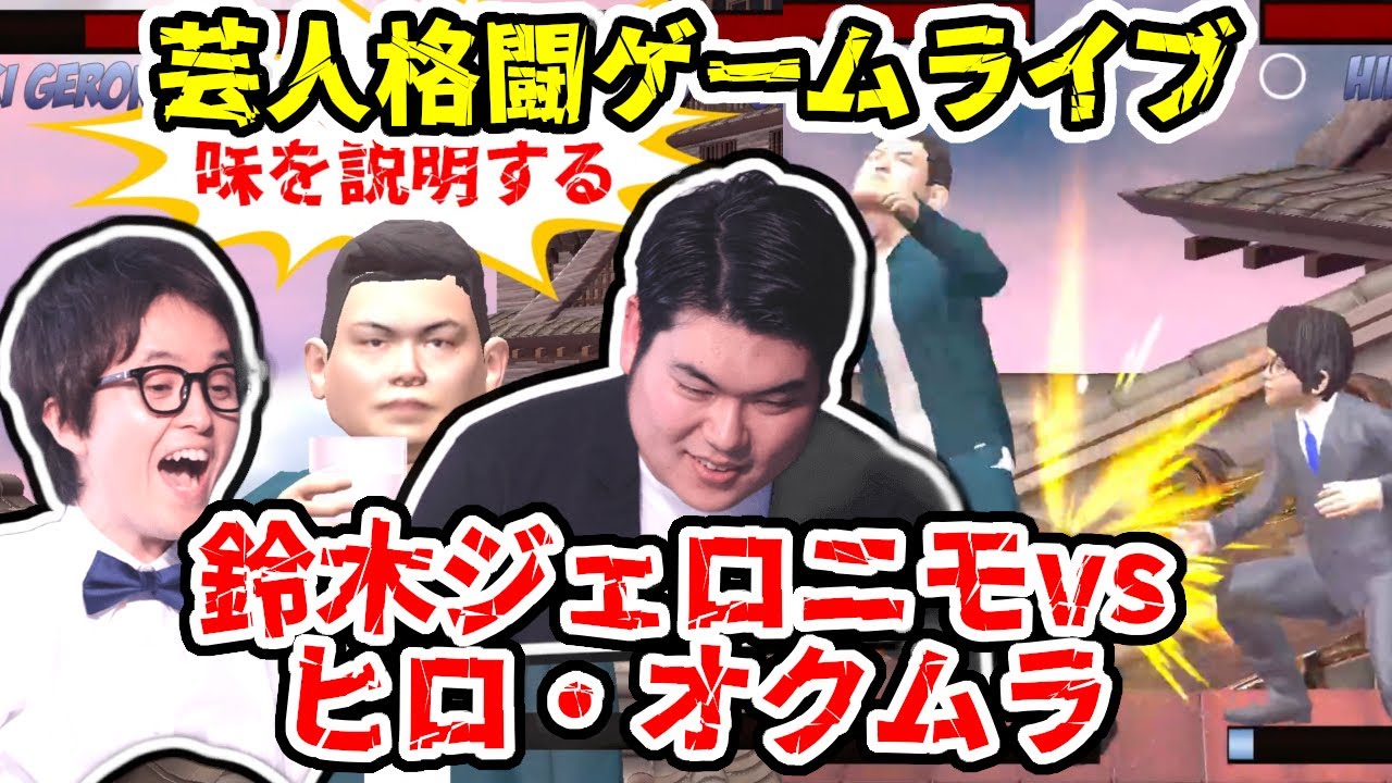 【芸人格闘ゲーム】『鈴木ジェロニモ vs ヒロ・オクムラ』#鈴木ジェロニモ #ヒロ・オクムラ