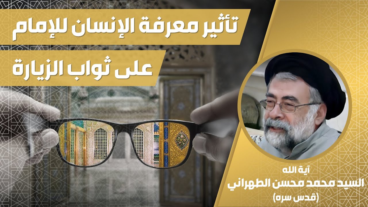 تأثير معرفة الإنسان للإمام على ثواب زيارته | آية الله السيّد محمد محسن الطهراني رضوان الله عليه