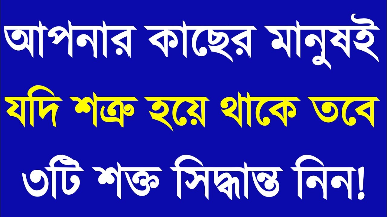 কাছের মানুষ শত্রু হলে কী করবেন?৩টি শক্ত সিদ্ধান্ত | Apj Abdul Kalam Motivational Speech | Motivation