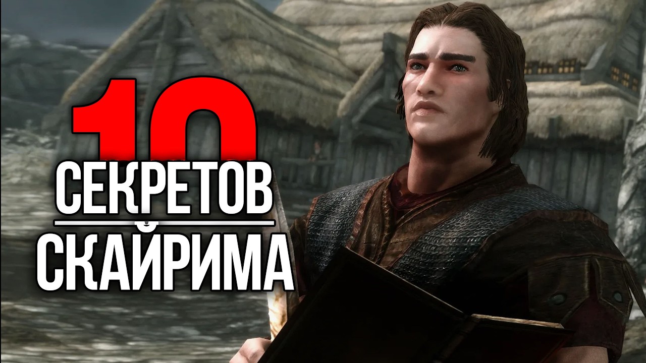 Skyrim - 10 Секретов и Интересных Моментов из Игры!