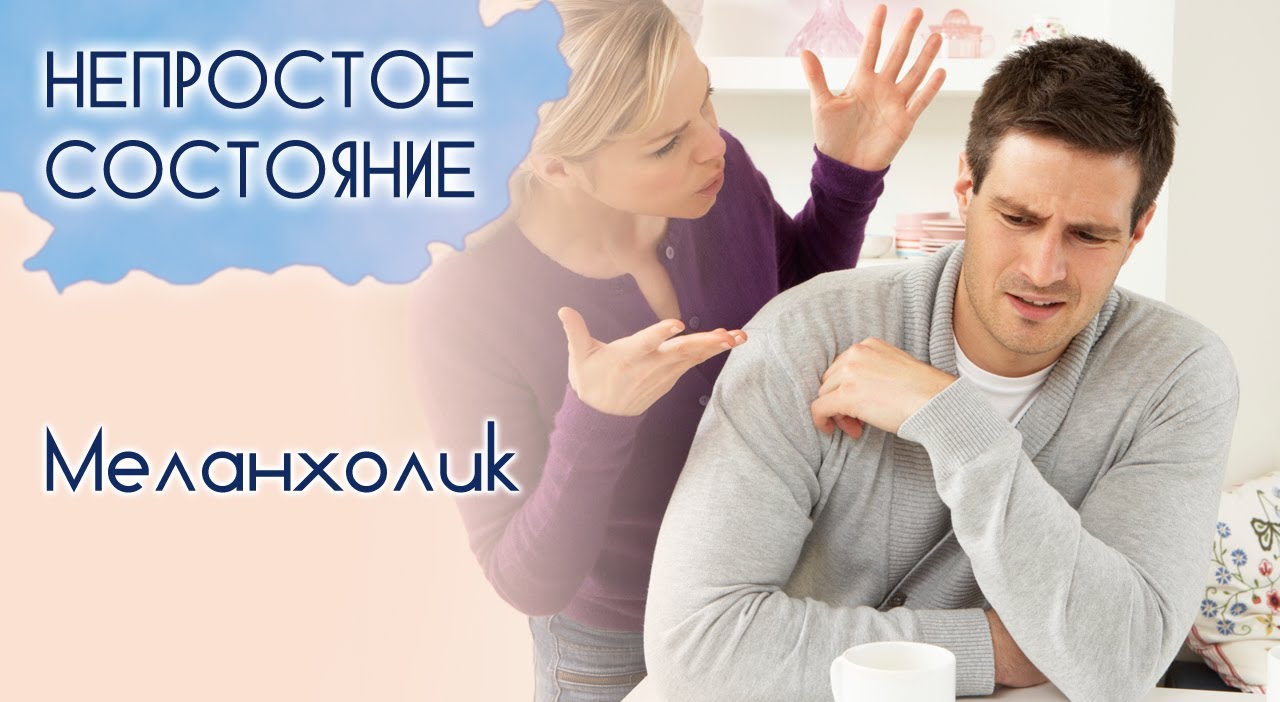 Кто такой меланхолик? | Непростое состояние [08/13]