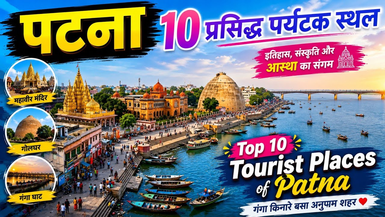 Patna top 10 tourist places, पटना में घूमने के 10 सबसे शानदार स्थान