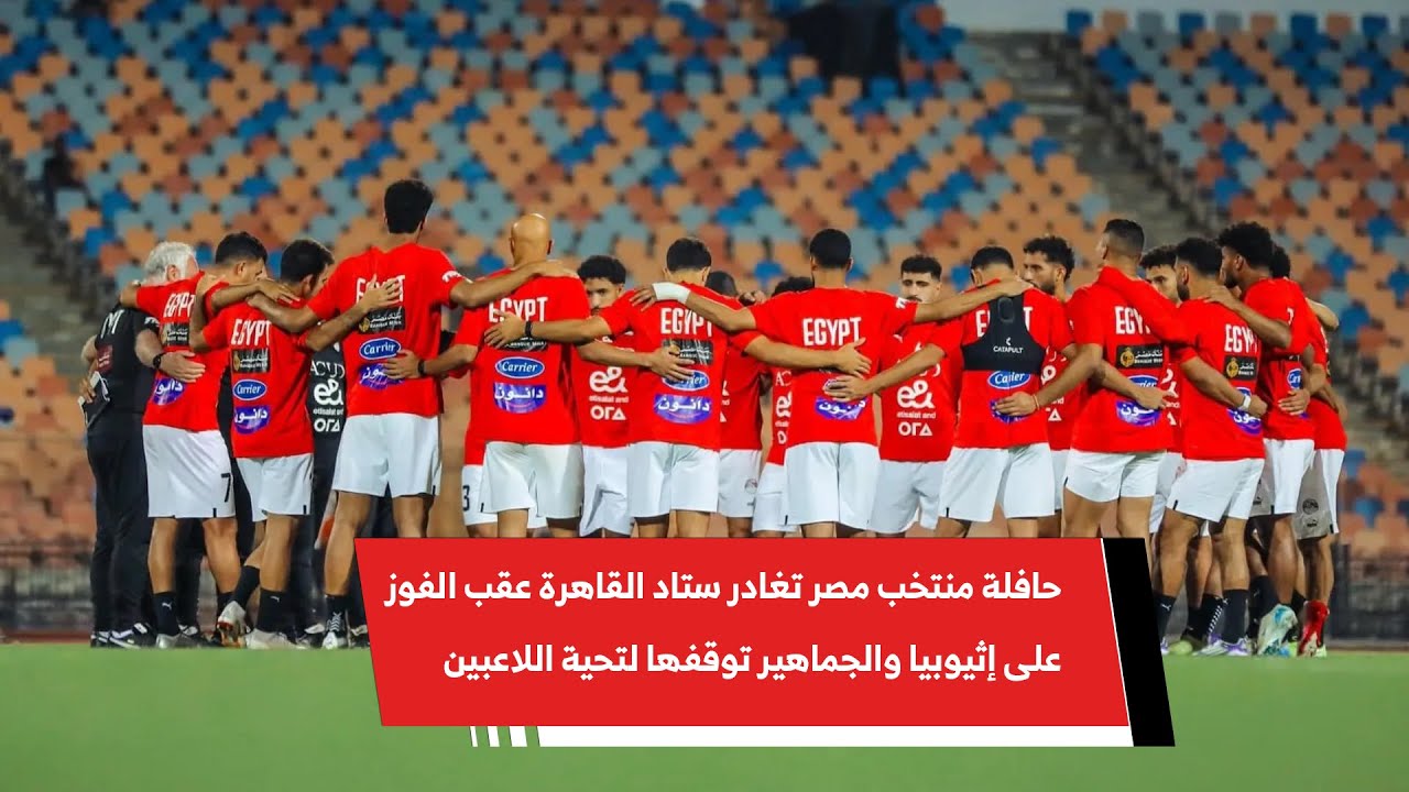حافلة منتخب مصر تغادر ستاد القاهرة عقب الفوز على إثيوبيا والجماهير توقفها لتحية اللاعبين