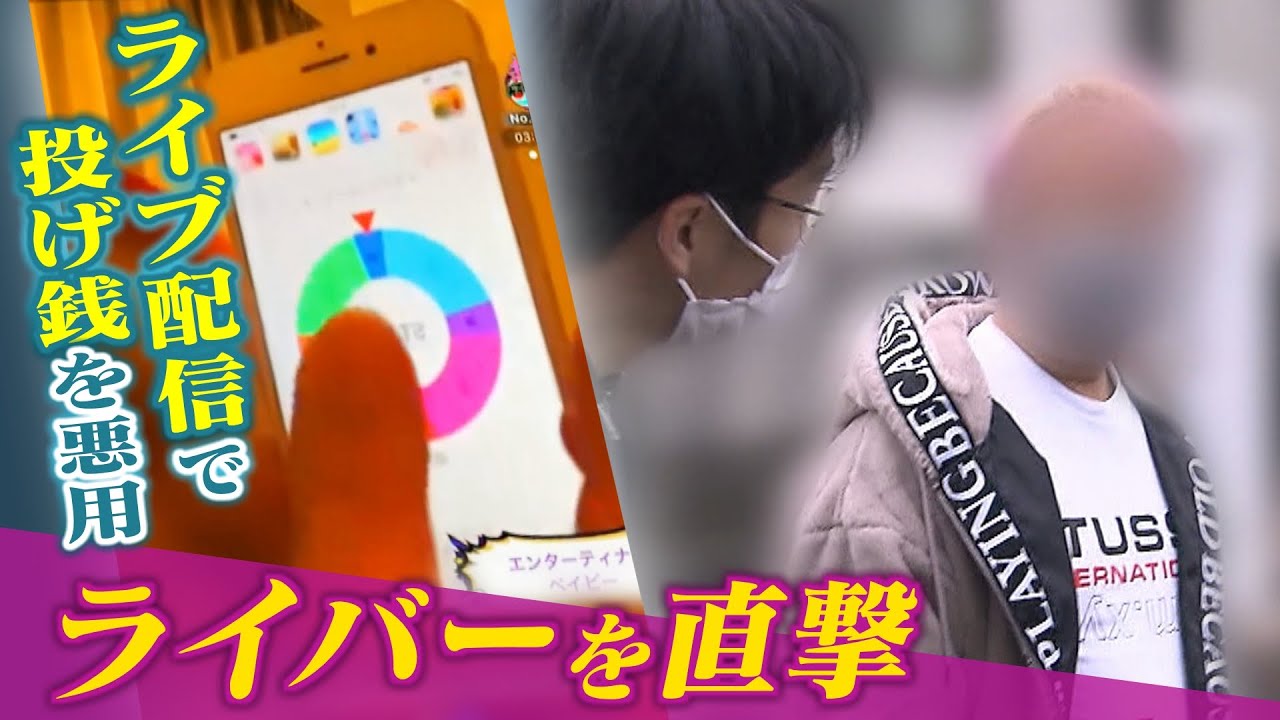 【スクープ】ライブ配信の「投げ銭」で商品券や人気ゲーム機当選も『景品は一向に届かず　追跡取材でピンク髪のライバーを直撃(2022年1月26日)
