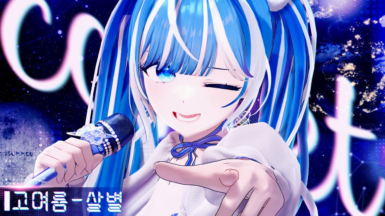 윤하(YOUNHA) - 살별  Covered by GOSUMMER