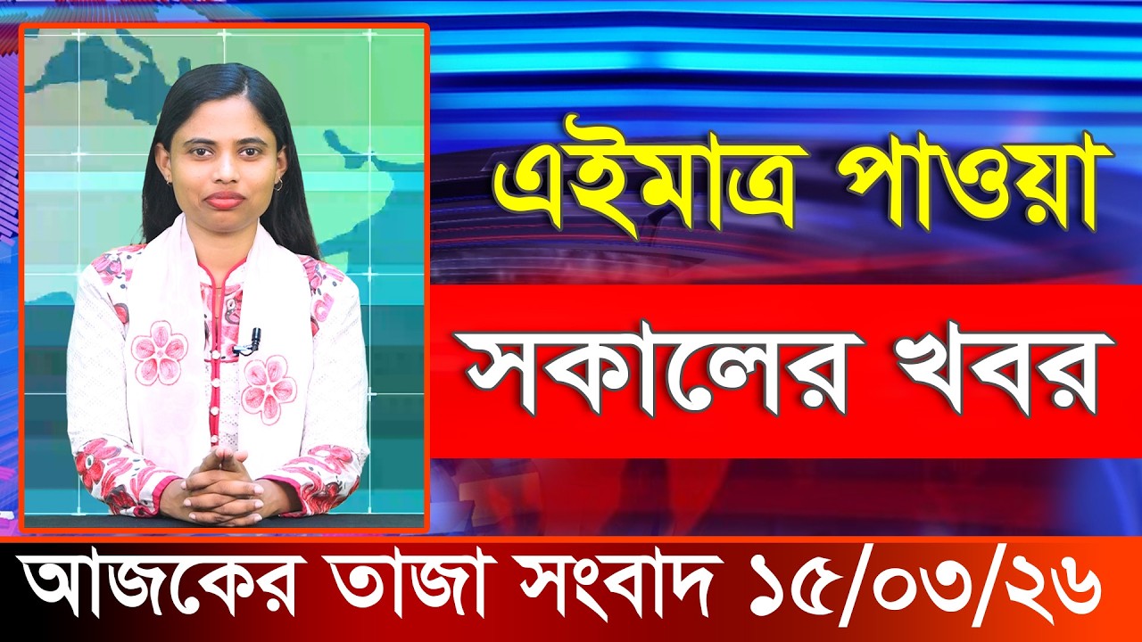 আজকের তাজা খবর ১৫ মার্চ ২০২৬। Ajker Bangla Khobor, 15 March 2026 Bangladesh Latest News