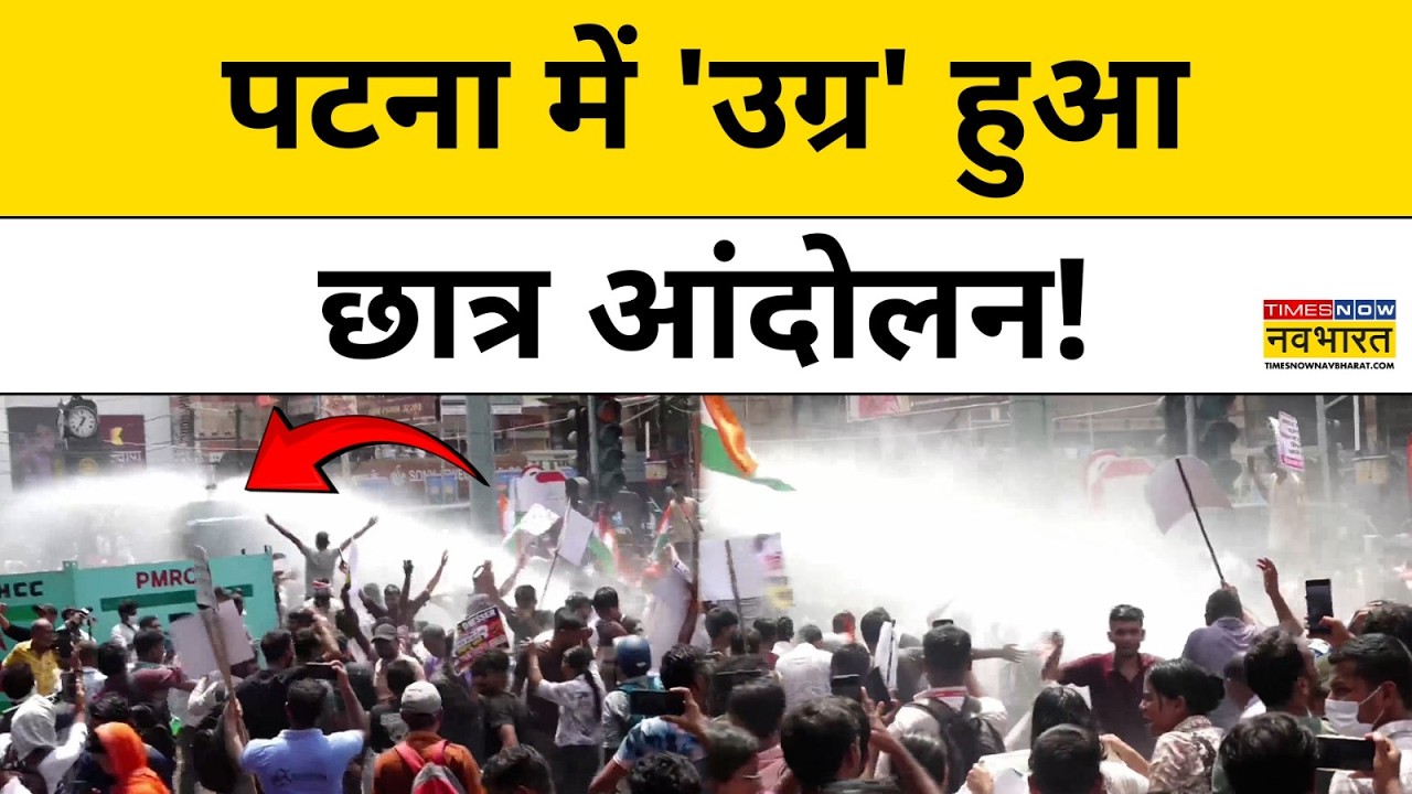 Patna BPSC Student Protest : पटना में छात्रों का जबरदस्त विरोध प्रदर्शन  |  Bihar News | Hindi News