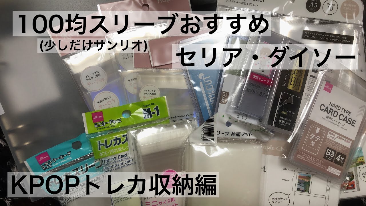 100均 ダイソー・セリア KPOPトレカ 収納編 スリーブ比較│硬質ケース│ファイル紹介￤STAY【※自己流】