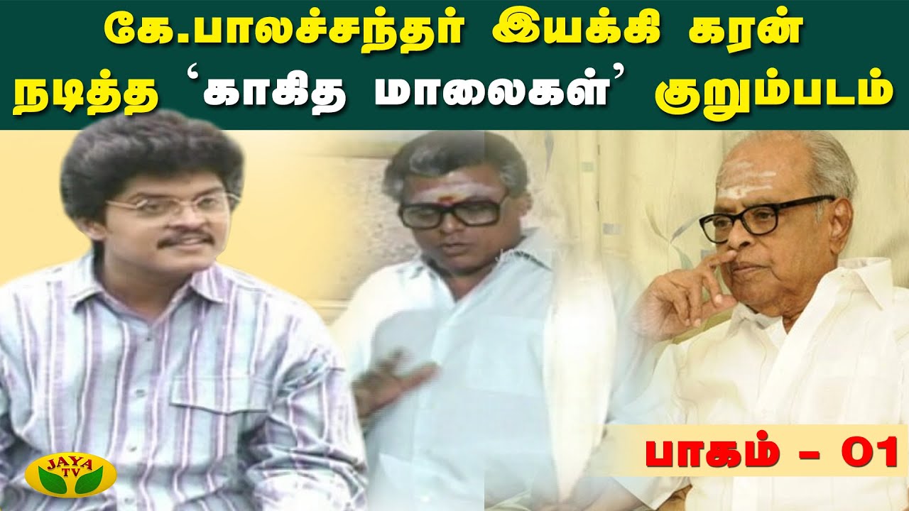 இயக்குநர் இமயம் கே.பாலச்சந்தர் எழுதி இயக்கிய 