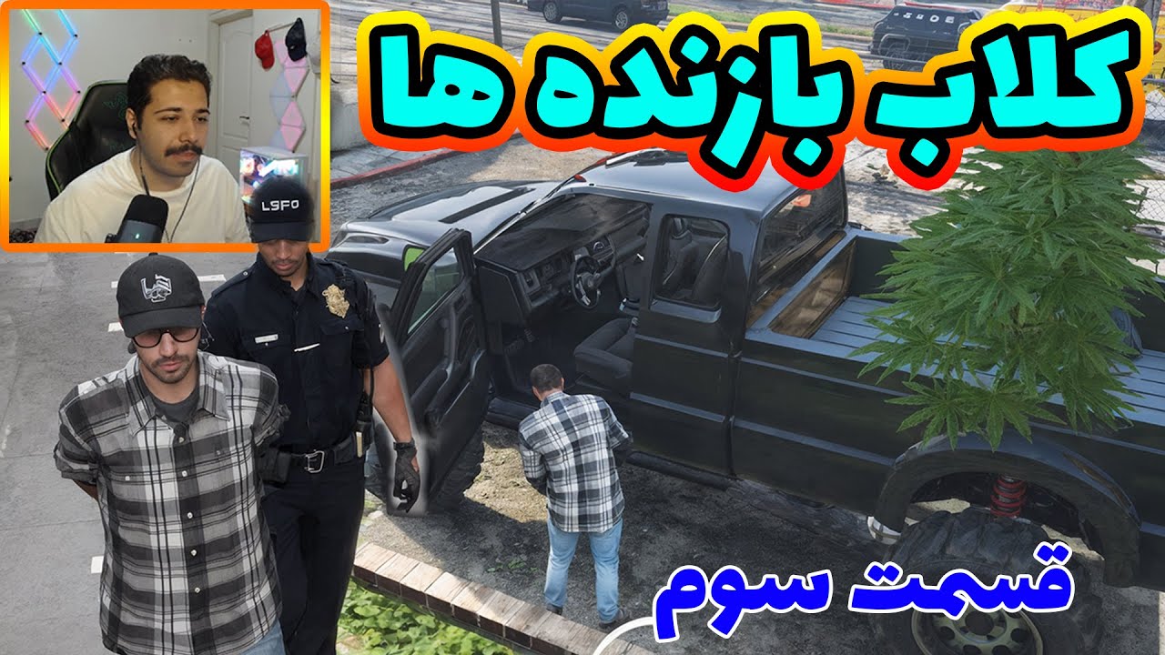 کلاب بازنده ها قسمت سوم سرقت ماشین 🚔🚗😎