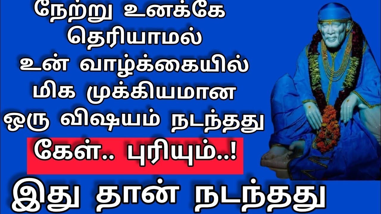 நேற்று முக்கிய விஷயம் நடந்தது/Sai Baba Motivational Speech/Sai Baba Advice/Sai @saiappablessings