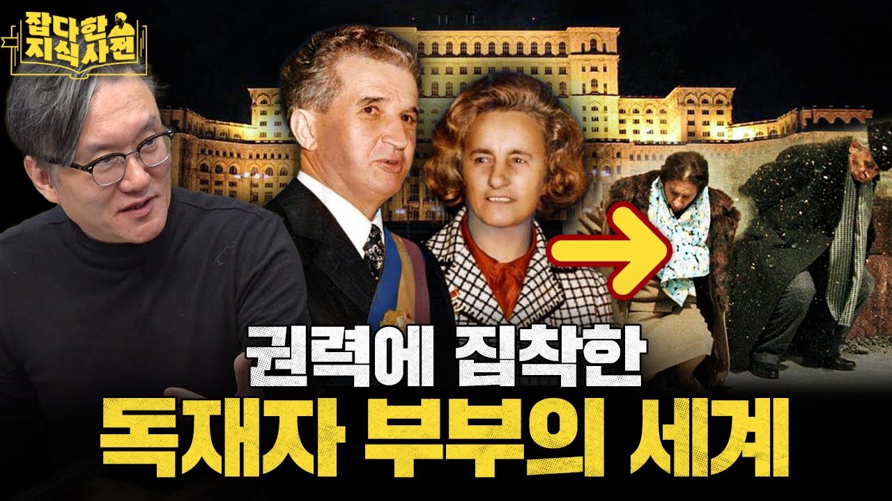 부부가 쌍으로 권력 맛에 빠지면...? 독재마저 부창부수였던 역사 속 부부들