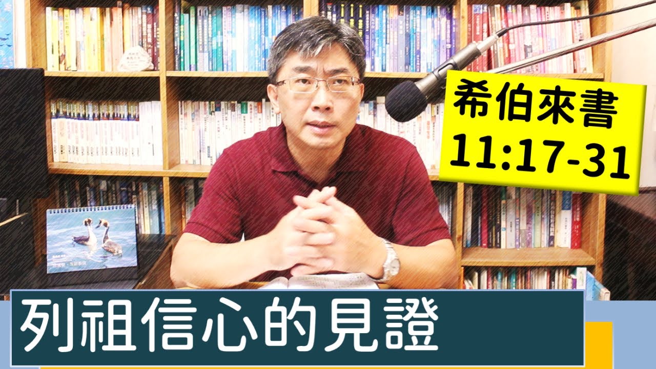 2023.09.23∣活潑的生命∣希伯來書11:17-31 逐節講解∣列祖信心的見證