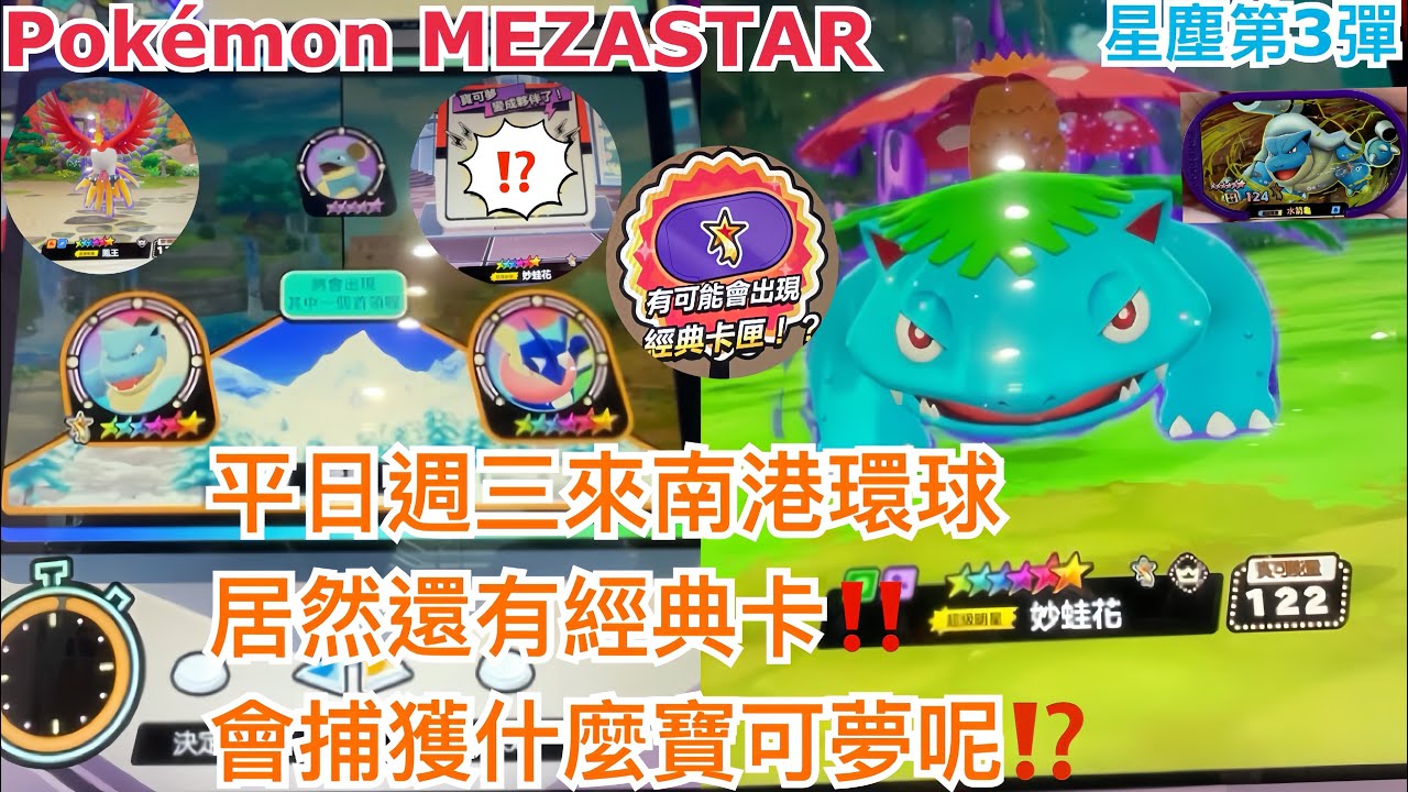 【Pokémon MEZASTAR 星塵第3彈】平日週三來到南港環球 居然還有紫色經典卡!! 會捕獲什麼六星寶可夢呢??