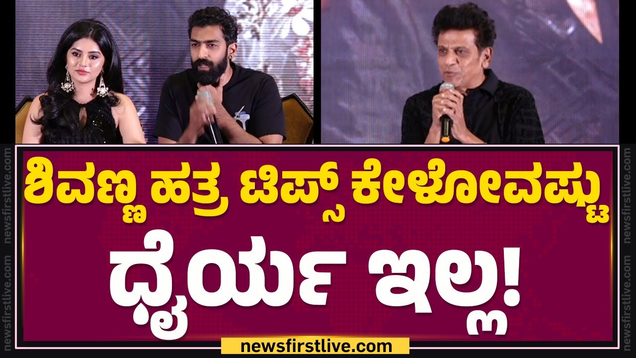 Gramayana Movie : ಈ ಸಿನಿಮಾದಲ್ಲಿ ನಮ್ಮ ಕನ್ನಡತನ ಇದೆ! | Vinay Rajkumar | @FilmyFirst Kannada