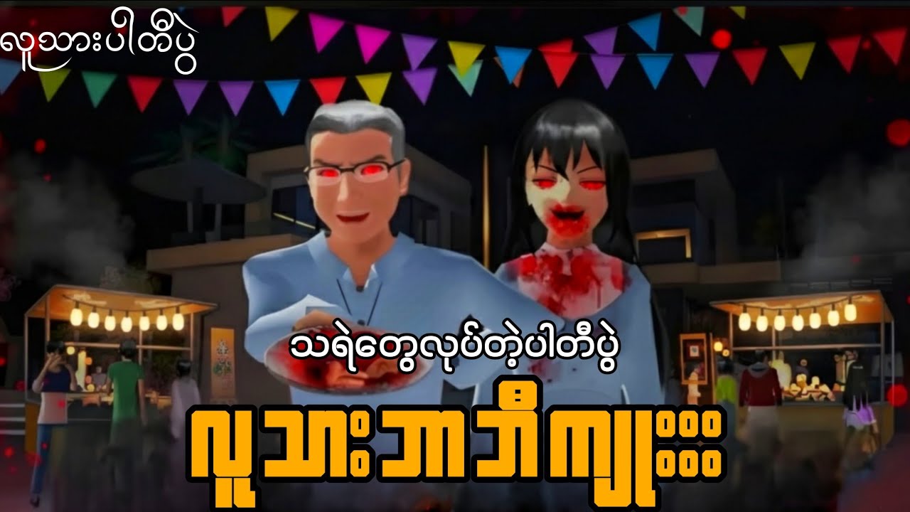 သရဲတွေလုပ်တဲ့ပါတီပွဲ လူ Ter ဘာဘီကျူးးး | Sakura School Horror သရဲ