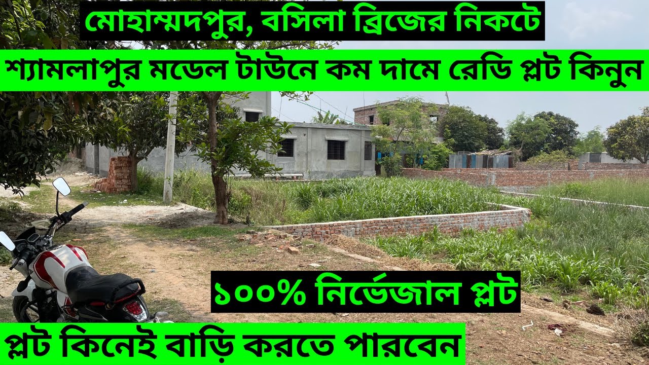 মোহাম্মদপুর, বসিলা ব্রিজের নিকটে ( শ্যামলাপুর মডেল টাউনে ) রেডি প্লট কিনুন।