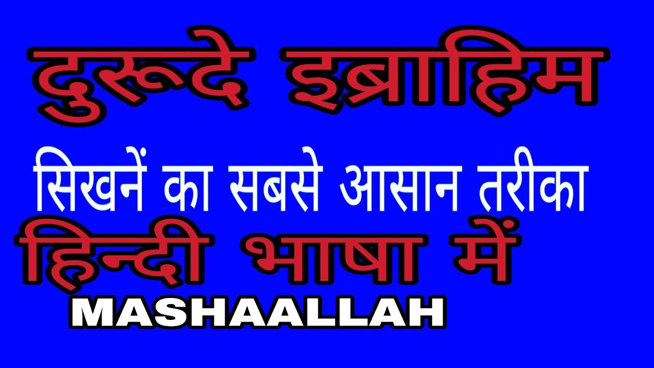 Durood Ibrahim Hindi me||दुरूदे इब्राहिम हिन्दी में सीखो।