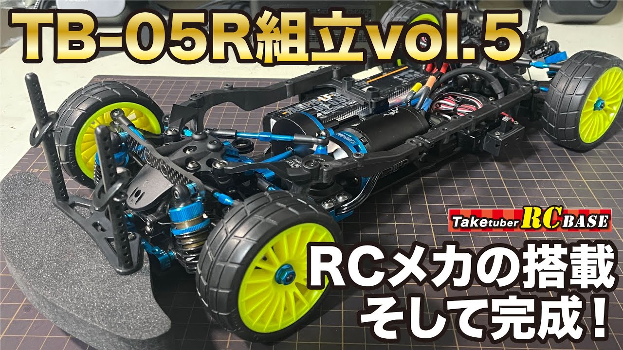 TB-05R組み立てvol.5 RCメカの搭載 そして完成！