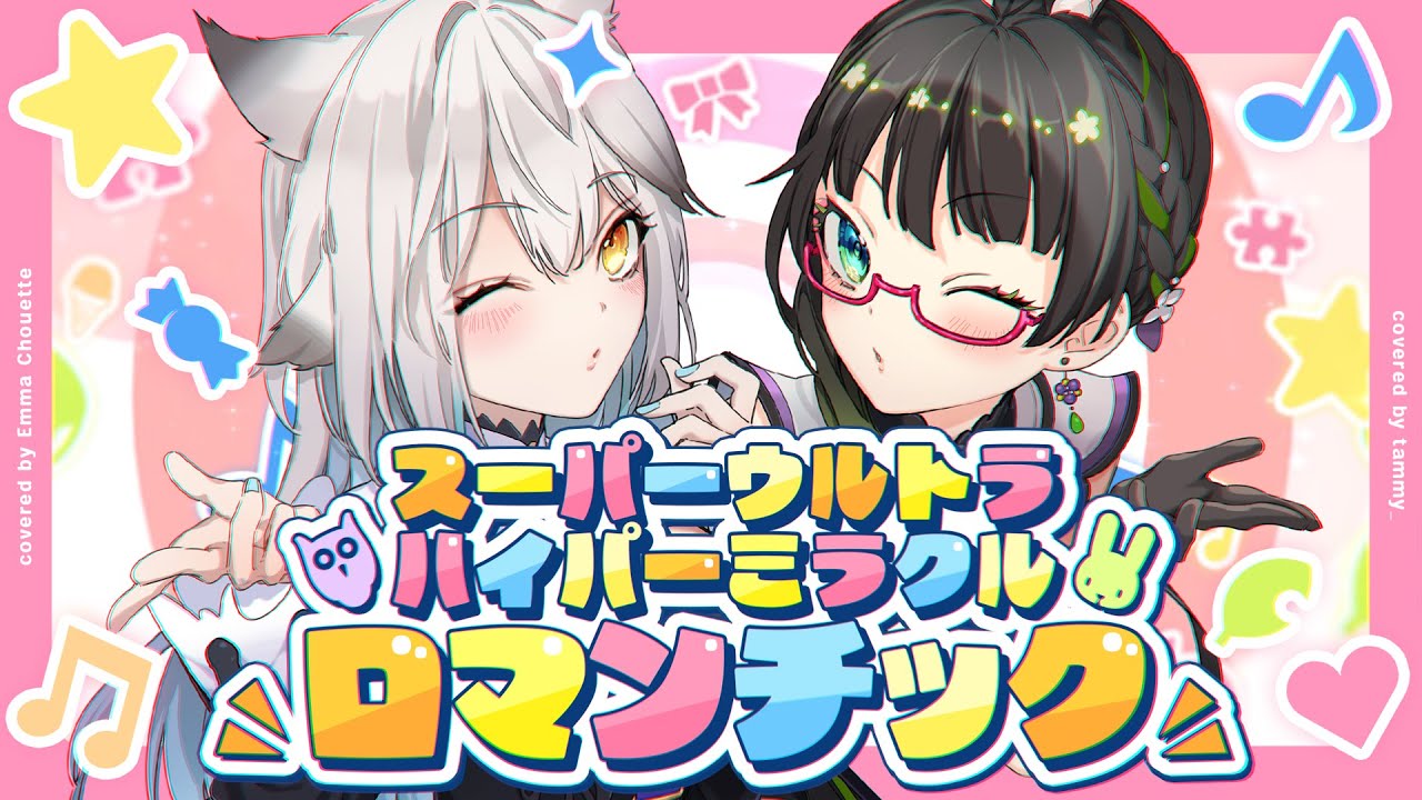 スーパーウルトラハイパーミラクルロマンチック │ covered たみー × 栢森エマ 【歌ってみた】