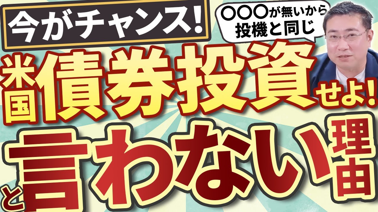 《米国債券投資》「今がチャンス！債券投資せよ！」とマネーセンスが言わない理由【きになるマネーセンス633】