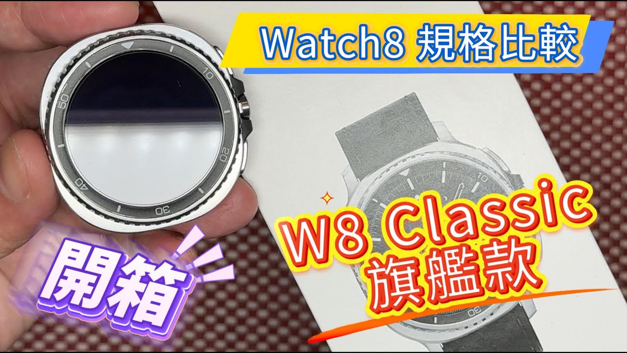 【三星Watch 8C開箱】該買哪一款？Watch 8 / Classic / Ultra 終極規格大比拼！達人教你全機包膜免動刀！三星 Galaxy Watch8 Classic 邊條貼 底部貼