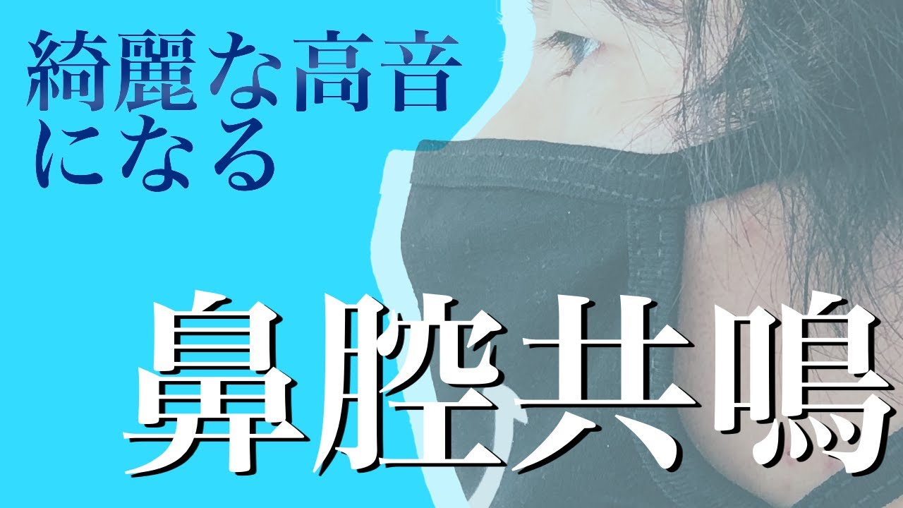 【鼻腔共鳴】高音で良い歌声を出せるようになる！？「鼻腔共鳴」とは？