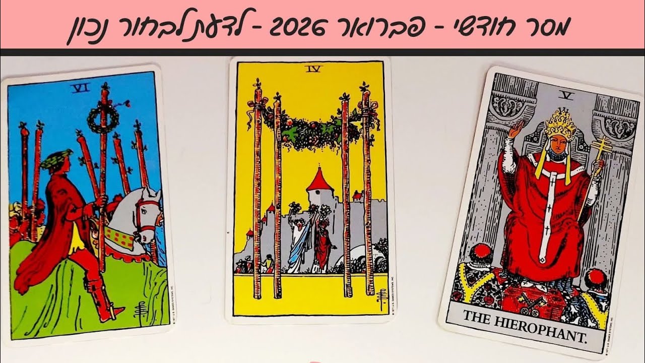 המסר החודשי - פברואר 2026 - לדעת לבחור נכון  💗 היאלרית 💗